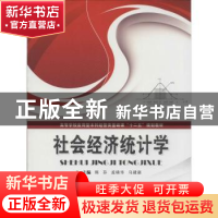 正版 社会经济统计学 陈芬,孟晓华,马建新主编 华中科技大学出