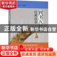 正版 四书五经经典故事 谢赓 编著 中国人民大学出版社 978730025