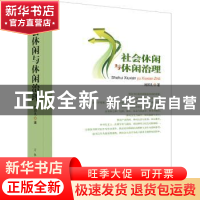 正版 社会休闲与休闲治理 刘邦凡著 吉林人民出版社 978720610112