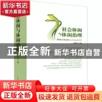 正版 社会休闲与休闲治理 刘邦凡著 吉林人民出版社 978720610112