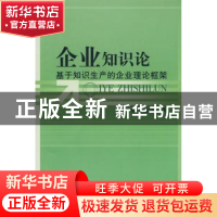 正版 企业知识论:基于知识生产的企业理论框架 李建华 中国社会科