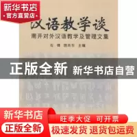 正版 汉语教学谈:南开对外汉语教学及管理文集 石锋,施向东 南开