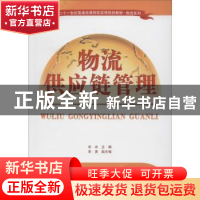 正版 物流供应链管理 余冰主编 清华大学出版社 9787302353324 书