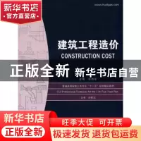 正版 建筑工程造价 齐伟军主编 华中科技大学出版社 978756094721