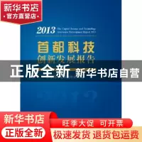 正版 首都科技创新发展报告:2013:2013 首都科技发展战略研究院[