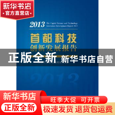 正版 首都科技创新发展报告:2013:2013 首都科技发展战略研究院[
