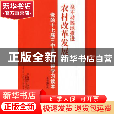 正版 毫不动摇地推进农村改革发展:党的十七届三中全会精神学习读