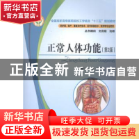 正版 正常人体功能 郑恒,乔建卫,王晓凌主编 华中科技大学出版