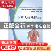 正版 正常人体功能 郑恒,乔建卫,王晓凌主编 华中科技大学出版