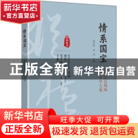 正版 情系国宝:国宝沉沦呐喊 魂牵中华大地 刘未鸣,刘剑主编 中