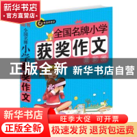 正版 全国名牌小学获奖作文:最新版 高晓春 编 内蒙古人民出版社