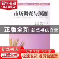 正版 市场调查与预测 李江海,张亮主编 上海财经大学出版社 9787