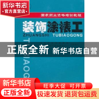 正版 装饰涂裱工 李洁,杨南胜,谈太宏主编 蓝天出版社 97878015