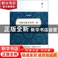 正版 戈洛夫廖夫老爷一家 (俄)萨尔蒂科夫-谢德林著 中国友谊出版