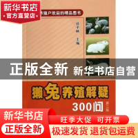 正版 獭兔养殖解疑300问 谷子林主编 中国农业出版社 97871091828