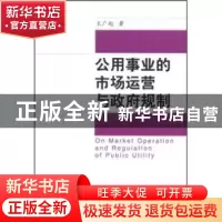 正版 公用事业的市场运营与政府规制 王广起 中国社会科学出版社