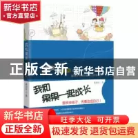 正版 我和果果一起成长 陈淑珍著 光明日报出版社 9787511245717