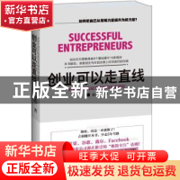 正版 创业可以走直线:MBA最受欢迎的创业课 赵伟著 江苏文艺出版
