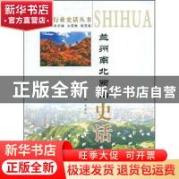 正版 兰州南北两山史话 马金山 甘肃文化出版社 9787807145752 书