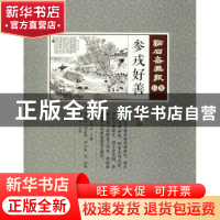 正版 参戎好善 (清)吴友如主编 中国文史出版社 9787520503624 书