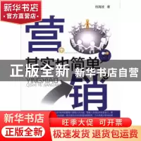 正版 营销其实也简单 祝海波著 经济科学出版社 9787514134872 书