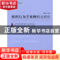 正版 组织行为学案例精选精析 周瑜弘 中国社会科学出版社 978750