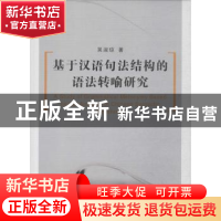 正版 基于汉语句法结构的语法转喻研究 吴淑琼 中国社会科学出版
