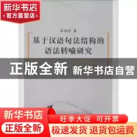 正版 基于汉语句法结构的语法转喻研究 吴淑琼 中国社会科学出版