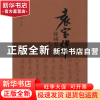 正版 袁宝华诗词书法集 曹明新主编 中国人民大学出版社 97873001