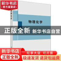 正版 物理化学 夏少武,任志华编著 科学出版社 9787030580771 书