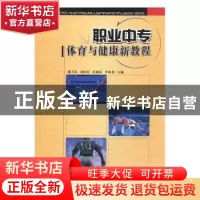 正版 职业中专体育与健康新教程 滕玉滨[等]主编 中国书籍出版社