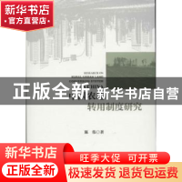正版 中国农地转用制度研究 陈伟著 社会科学文献出版社 97875097