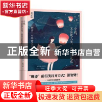 正版 今夜,不喜欢人类,我只喜欢你 胡成瑶[著] 天地出版社 9787