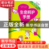 正版 生命呵护手册 (日)山田修,(日)吉良有二著 东方出版社 9787