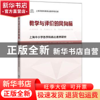 正版 教学与评价的风向标:上海中小学各学科核心素养研究 上海市