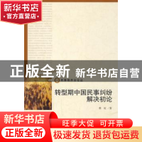 正版 转型期中国民事纠纷解决初论 蔡虹著 北京大学出版社 978730