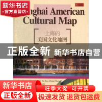 正版 上海的美国文化地图 熊月之,徐涛,张生著 上海锦绣文章出
