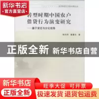 正版 转型时期中国农户借贷行为演变研究:基于变迁与分化视角 杨