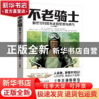 正版 不老骑士:那些岁月带不走的梦想与勇气 阮怡瑜著 同心出版社