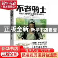 正版 不老骑士:那些岁月带不走的梦想与勇气 阮怡瑜著 同心出版社