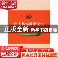 正版 南方传媒前沿论坛 戴剑平主编 汕头大学出版社 978756583656