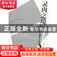 正版 灵肉之境:柏拉图哲学人论思想研究 林美茂著 人民出版社 978