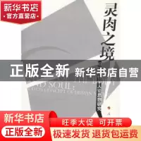 正版 灵肉之境:柏拉图哲学人论思想研究 林美茂著 人民出版社 978