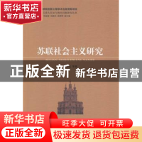 正版 苏联社会主义研究 吴恩远等著 中国社会科学出版社 97875161