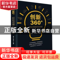 正版 创新360°:轻松挖掘你的创意 周迪 周子容 编著 电子工业出版