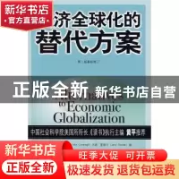 正版 经济全球化的替代方案 (美)卡瓦纳,(美)曼德尔 编,童