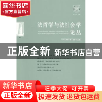 正版 法哲学与法社会学论丛:二○○八年第一期(总第十三期) 郑永