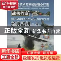 正版 战机档案:4:经典战机 (美)吉姆·温切斯特著 中国市场出版社