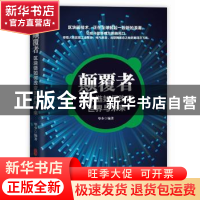 正版 颠覆者:区块链如何改变世界与未来 华少编著 中国文史出版