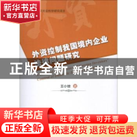 正版 外资控制我国境内企业法律问题研究 王小琼著 知识产权出版